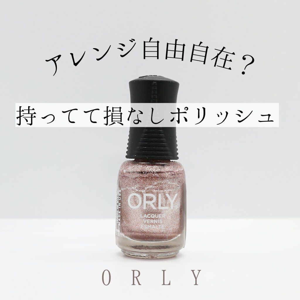 ネイルラッカー mini/ORLY/マニキュアを使ったクチコミ（1枚目）