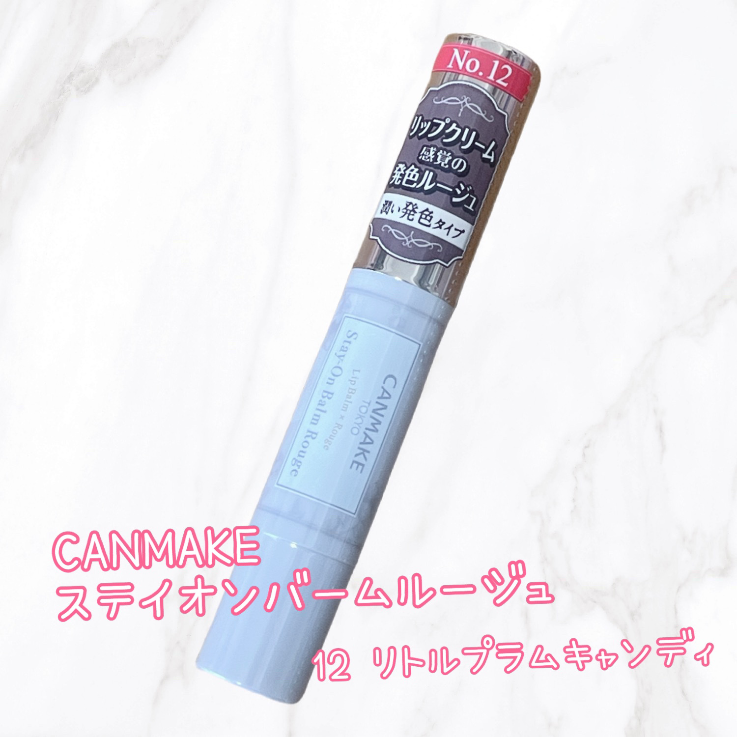 ステイオンバームルージュ/キャンメイク/口紅を使ったクチコミ（1枚目）