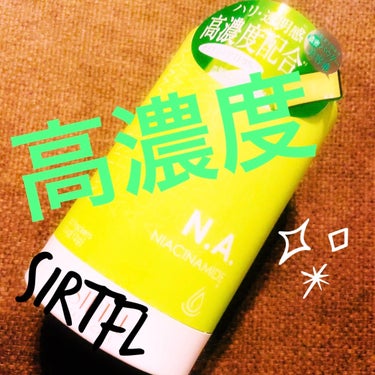 アクティブパウダー N.A./SIRTFL/美容液を使ったクチコミ（1枚目）