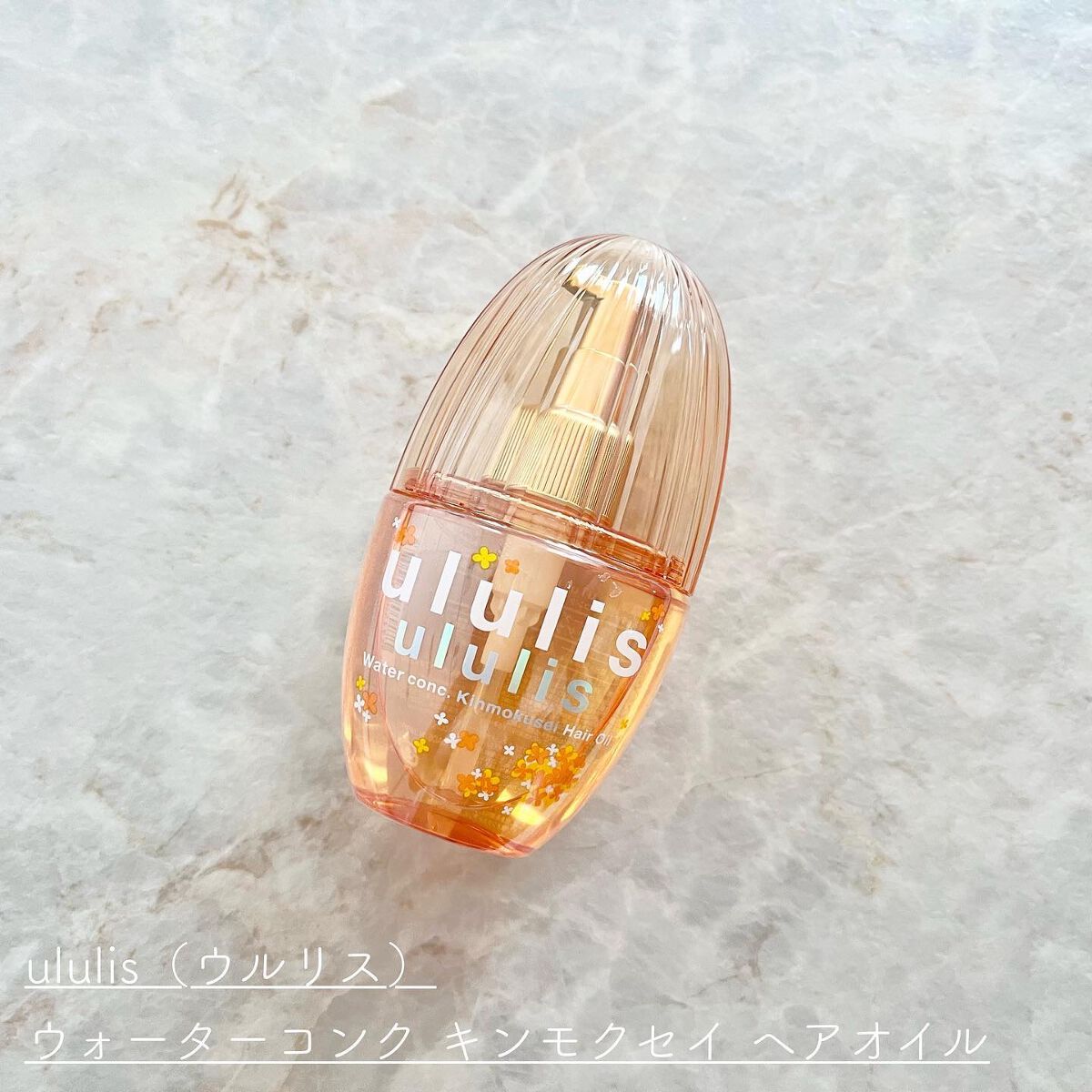 ululis ウルリス ウォーターコンク キンモクセイ ヘアオイル 他