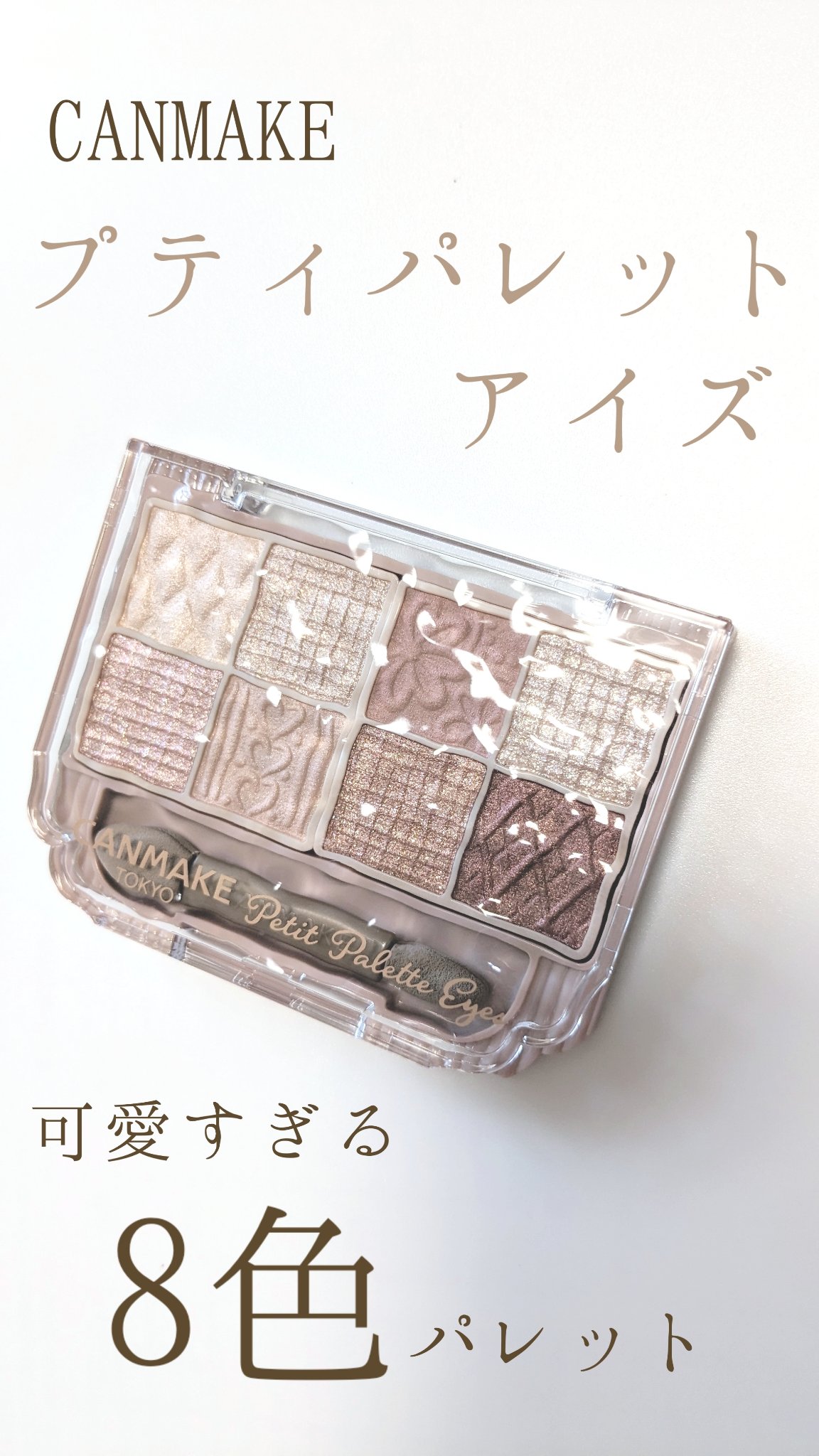 プティパレットアイズ/キャンメイク/パウダーアイシャドウを使ったクチコミ（1枚目）