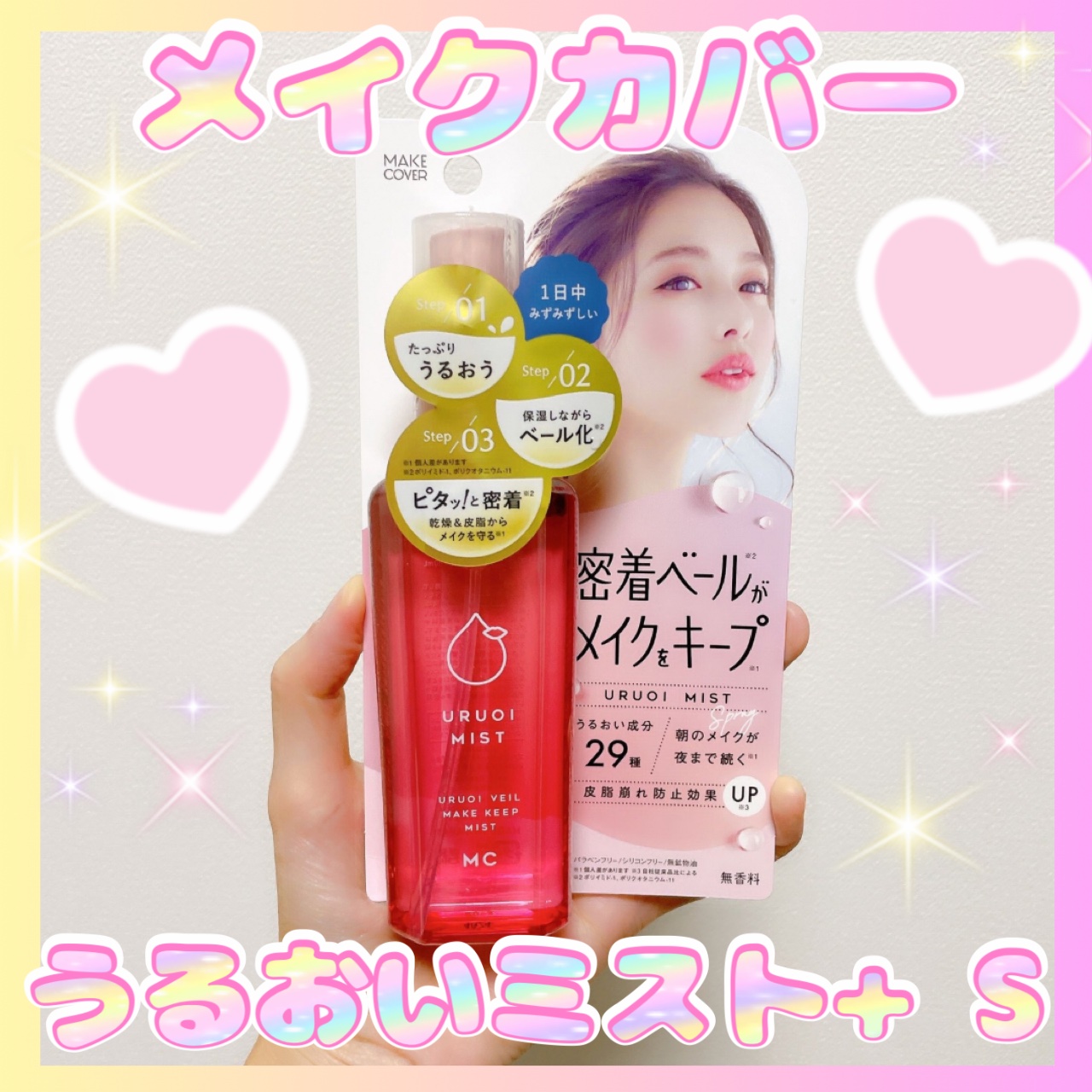 うるおいミスト+ S/MAKE COVER/フィックスミストを使ったクチコミ（1枚目）