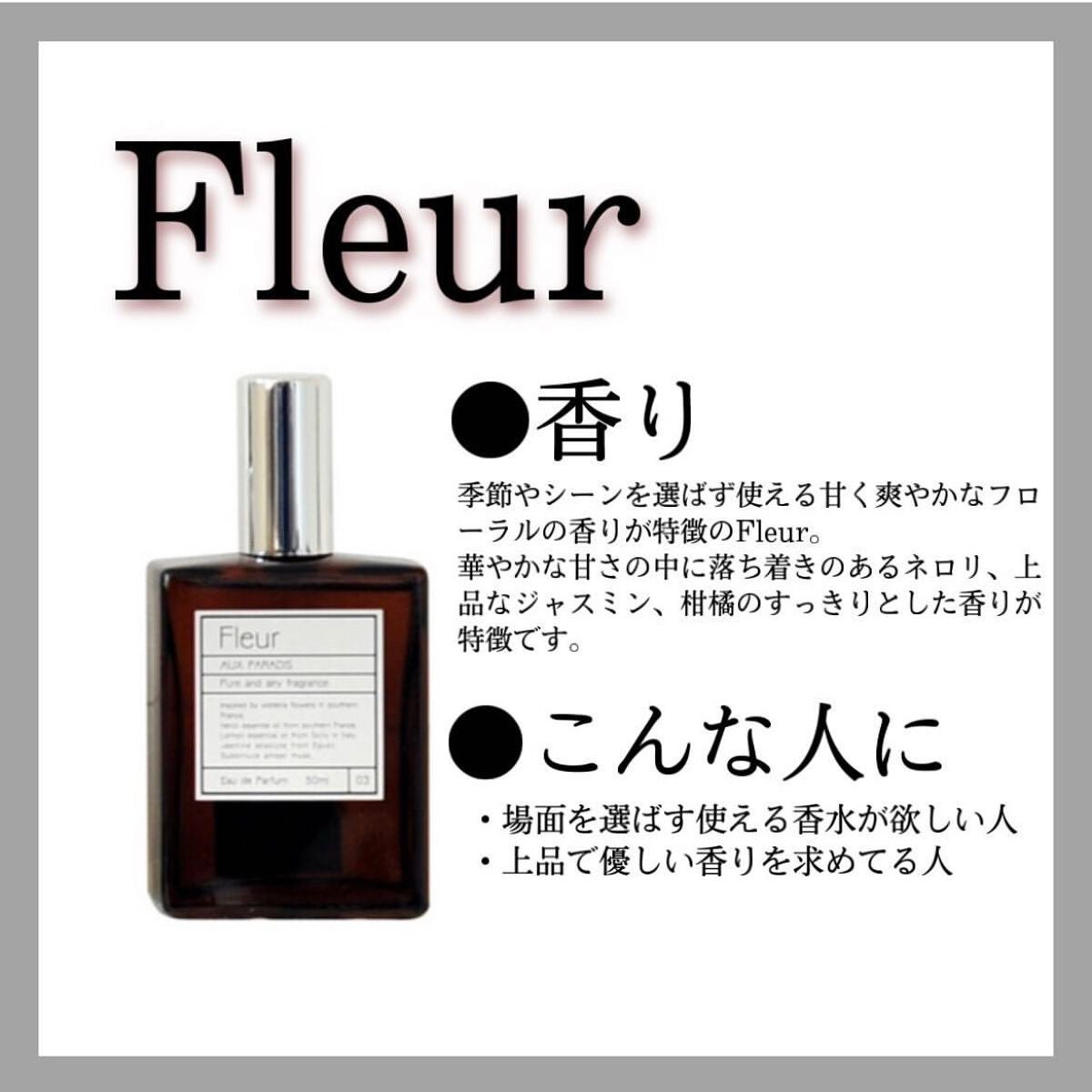 オードパルファム #03 Fleur〔フルール〕/AUX PARADIS/香水(レディース)を使ったクチコミ(4枚目)