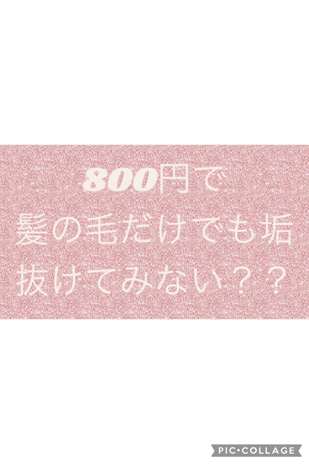 パンダ🐾 on LIPS 「みなさん‼️髪だけでもすぐに垢抜けけみませんか??ドンキーホー..」(1枚目)