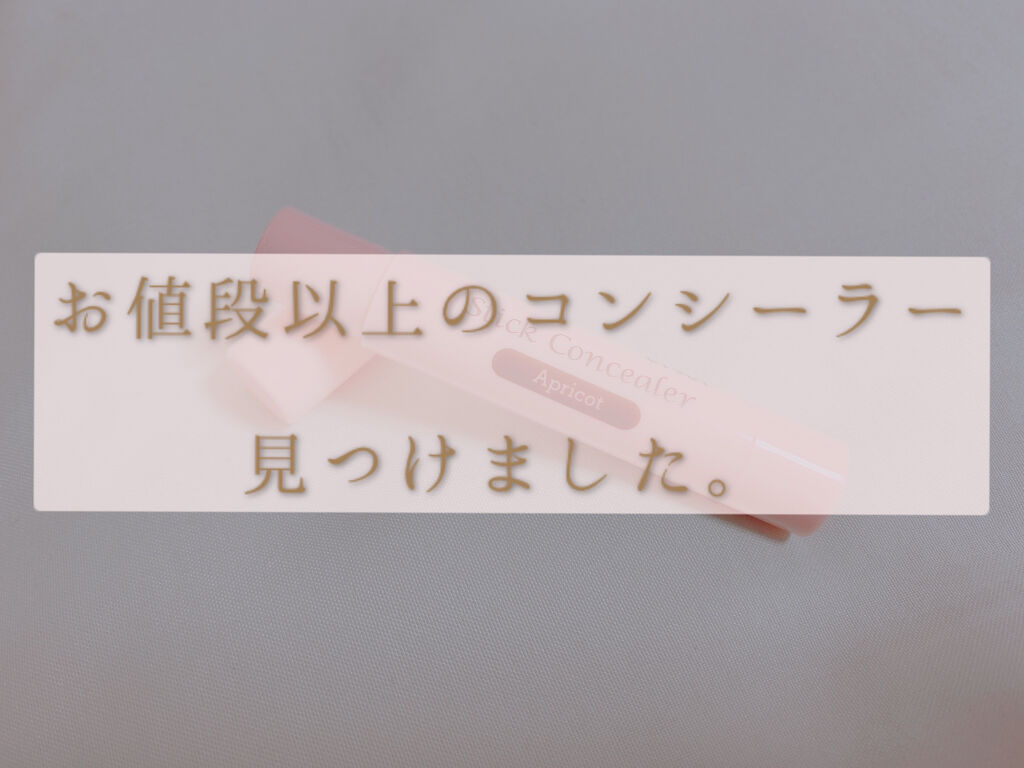 スティックコンシーラーD MY/DAISO/スティックコンシーラーを使ったクチコミ（1枚目）