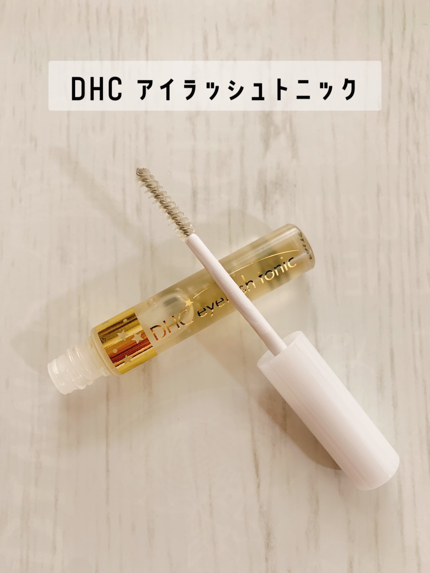 DHCアイラッシュトニック/DHC/まつげ美容液を使ったクチコミ(4枚目)
