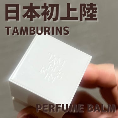 TAMBURINS Perfume Balm/tamburins/香水(その他)を使ったクチコミ（1枚目）