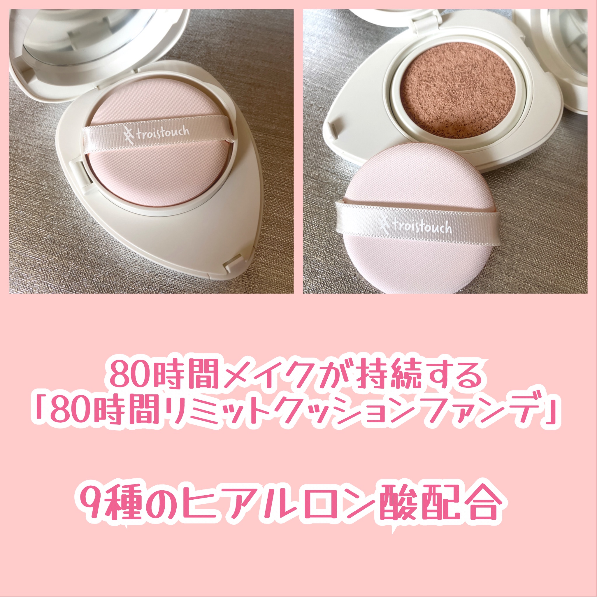 トワタッチ ハートクッション マットカバー/troistouch/クッションファンデーションを使ったクチコミ（3枚目）