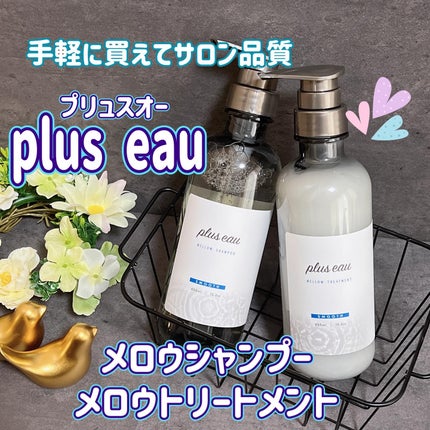 メロウシャンプー/メロウトリートメント/plus eau/市販シャンプーを使ったクチコミ(1枚目)
