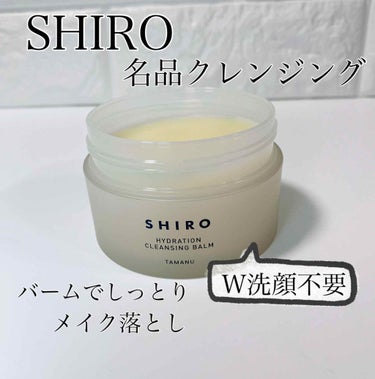 タマヌ クレンジングバーム/SHIRO/クレンジングバームを使ったクチコミ（1枚目）