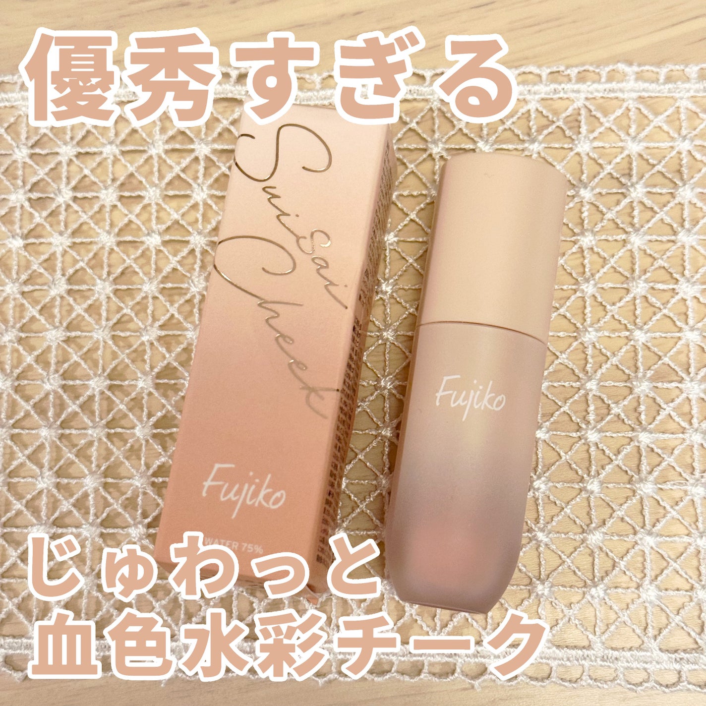 ⽔彩チーク/Fujiko/リキッドチークを使ったクチコミ(1枚目)