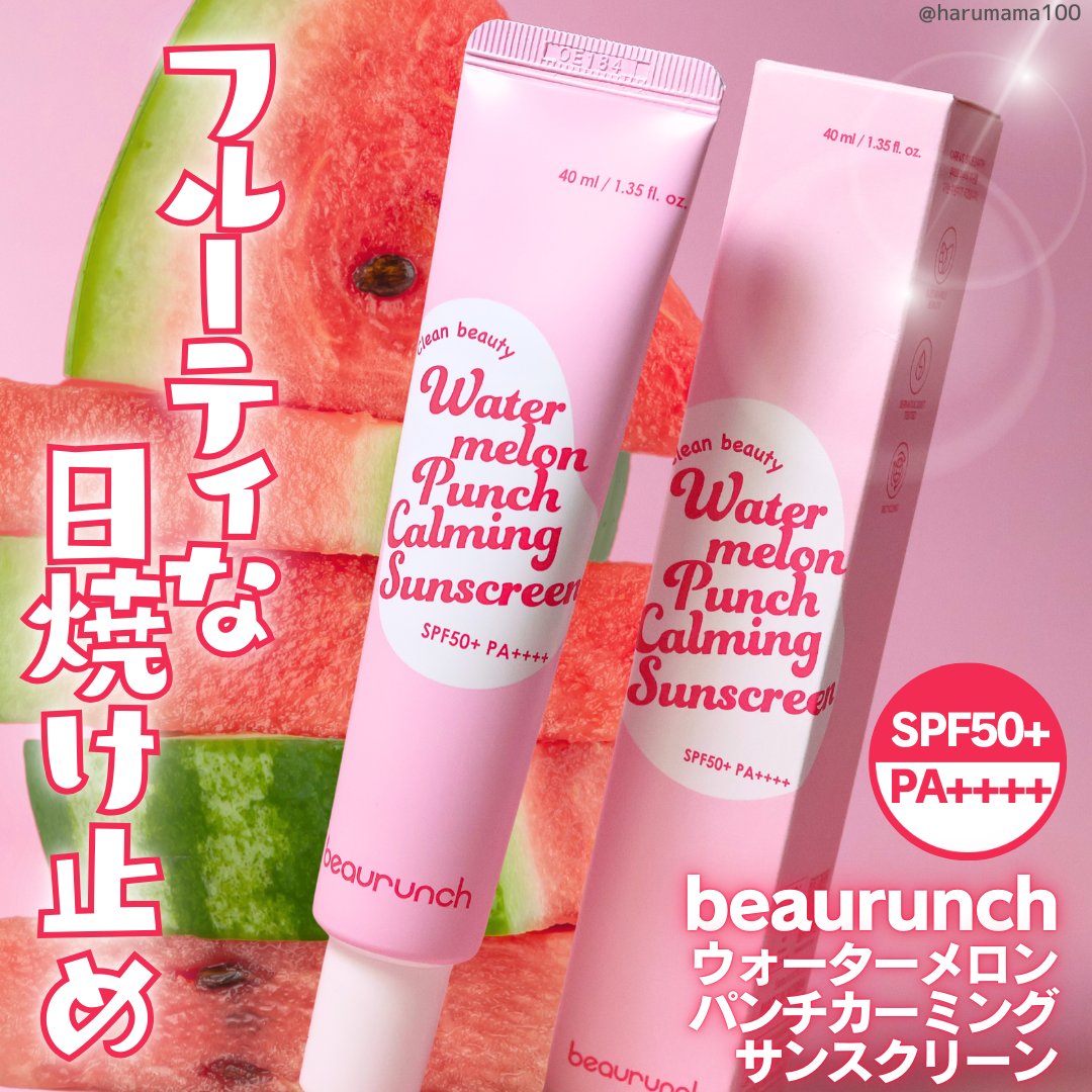ウォーターメロン パンチ カミング サンスクリーン / スイカサンクリーム / SPF 50+ PA++++  /ビューランチ/日焼け止めクリームを使ったクチコミ（1枚目）