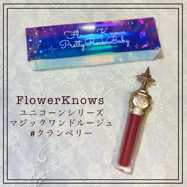 ユニコーンシリーズ マジックワンドルージュ/FlowerKnows/口紅を使ったクチコミ（2枚目）