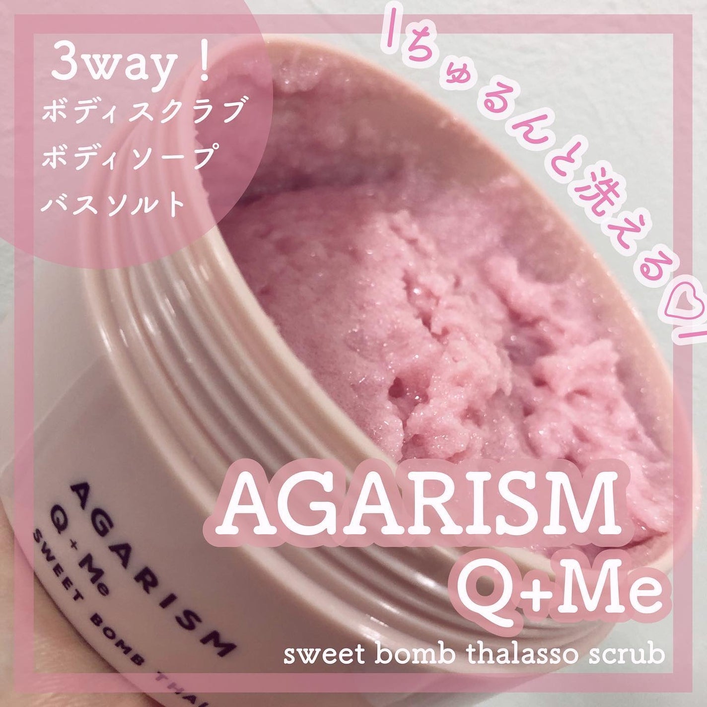Q+Me スウィート ボム タラソ スクラブ/AGARISM/バストケア・ヒップケアを使ったクチコミ(1枚目)