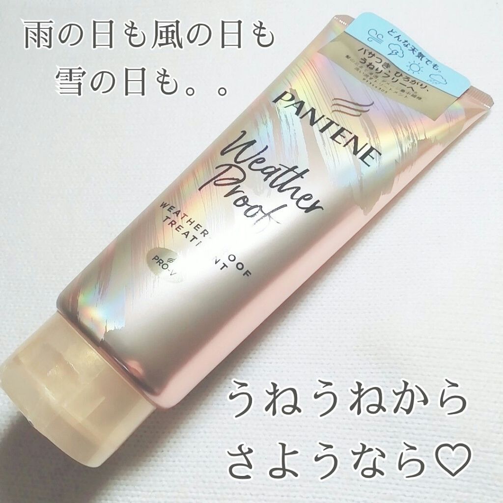 ウェザープルーフ トリートメント/パンテーン/洗い流すヘアトリートメントを使ったクチコミ（1枚目）