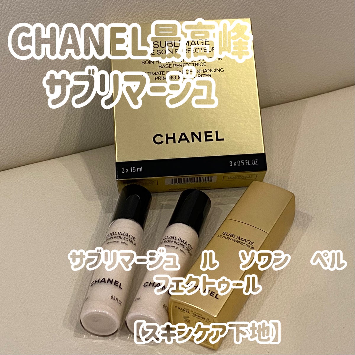 試してみた】サブリマージュ ル ソワン ペルフェクトゥール / CHANELの ...