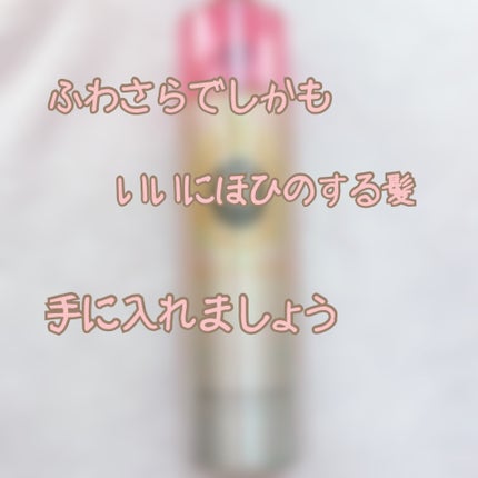 MACHERIE ヘアフレグランス EXのクチコミ「こんにちはぴぃすけです🐥
今回はヘア系の投稿になるのですが、まぁみていってください😏
.....」(1枚目)