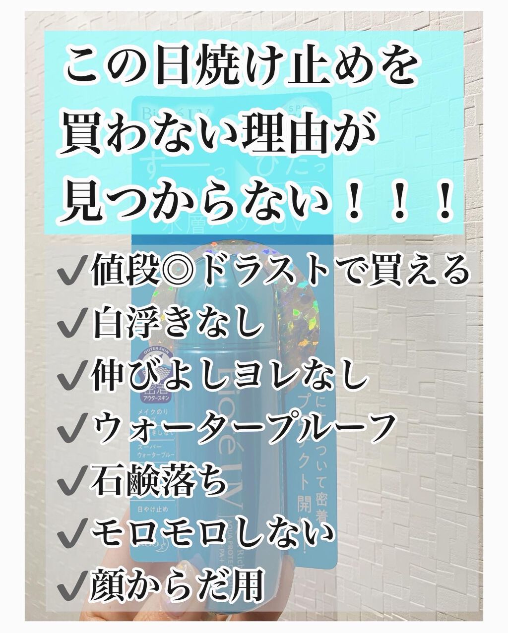 ビオレUVアクアリッチ アクアプロテクトローション（水層パックUV)/ビオレ/日焼け止め・UVケアを使ったクチコミ（1枚目）