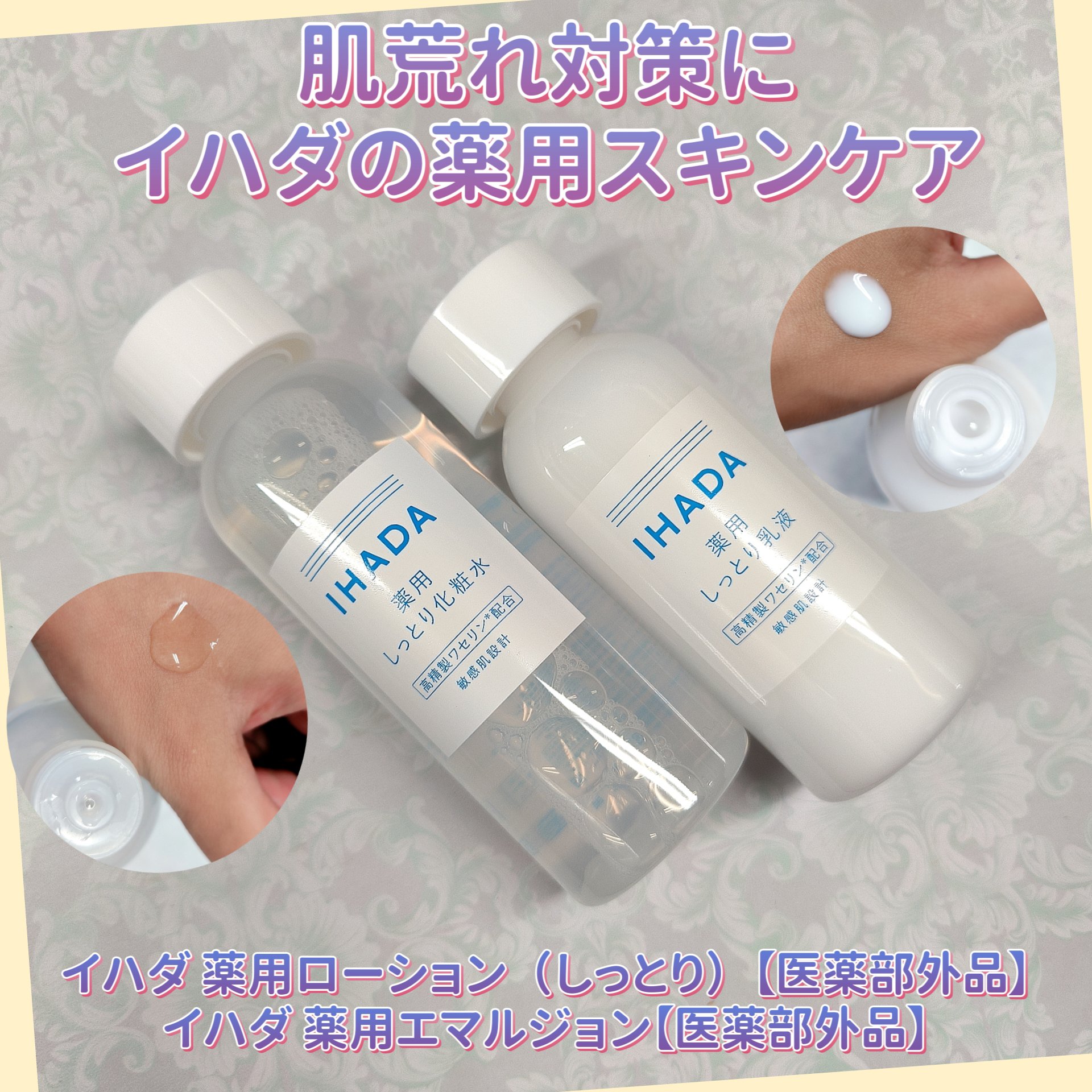 薬用ローション（しっとり）/IHADA/化粧水を使ったクチコミ（1枚目）