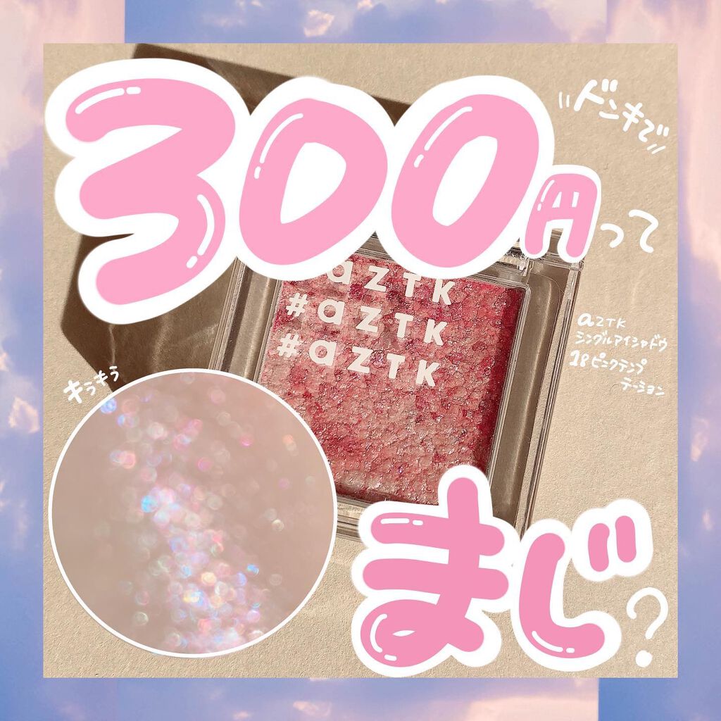 シングルアイシャドウ/aZTK/単色アイシャドウを使ったクチコミ（1枚目）