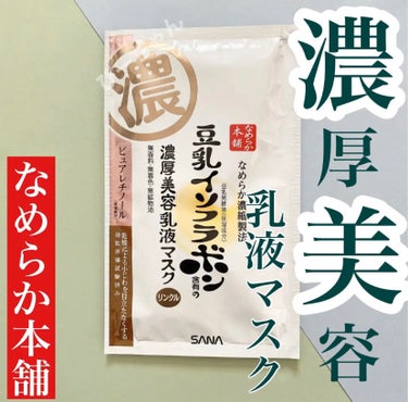 \1枚で5役のフェイスマスク🩵🧡/



なめらか本舗 リンクルジェル乳液マスク

このマスクは！
な、ななっっっと1枚で5役♡

☑︎化粧水
☑︎美容液
☑︎乳液
☑︎クリーム
☑︎パック

優秀すぎません⁉️


フェイスマスクでは珍しい
ちょっと厚みのあるしっかりめなシート！

シートを触った瞬間から
『これ、絶対美容液たっぷ〜りだ！』って
わかっちゃうくらい美容液ひたひたです♡

目元がくり抜かれていないので、
目元ギリギリまでケアできるの🤍

くり抜かれてるタイプって、
つけた時、目元👀結構空いてしまうの多くないですか⁈💦

だから
目元ギリギリケアができるの何気に嬉しくて🩷

フェイスラインまで
しっかり覆うことのできるくらい
シートの大きさがあるから顔全体が
しっかりケアできるよ🔗


やっぱり"なめらか本舗"さんの
スキンケアは裏切らないなと改めて実感♡


────────────────── 

🧡して頂いた方には、
なるだけお返しさせて頂いてます🙏💭

#美容 #コスメ #韓国コスメ　..etc
好きな方と繋がれたら嬉しいので
気軽にフォローしていただけたら嬉しいです🥀

#フォロバ  毎日チェックしています🏃‍♀️💨

実物のコスメや美容の写真付き投稿がある方
気づき次第フォロバさせてもらってます🎀

────────────────── 

#なめらか本舗#リンクルジェル乳液マスク#フェイスマスク
#シートマスク#プチプラ#スキンケア #美肌_ケア #スキンケアルーティン #パック_毎日#毎日パック#美肌ケア #もち肌スキンケア #毎日ケアの画像 その0