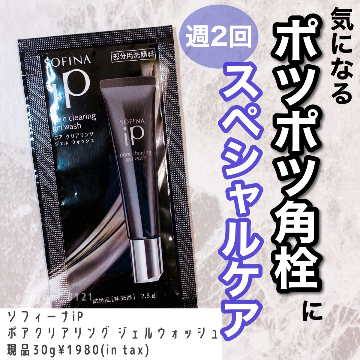 ソフィーナ iP ポア クリアリング ジェル ウォッシュ/SOFINA iP/その他洗顔料を使ったクチコミ(1枚目)