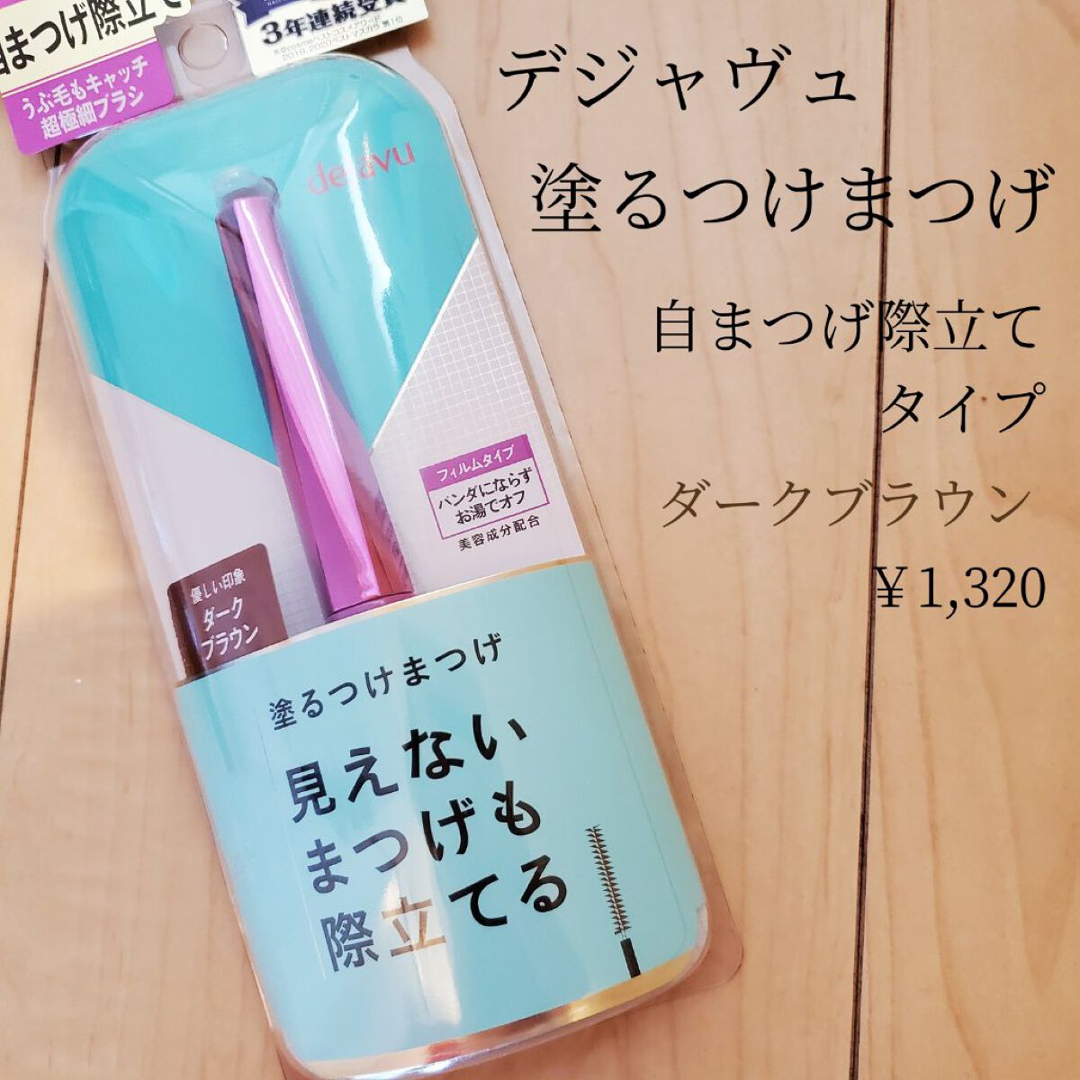 「塗るつけまつげ」自まつげ際立てタイプ/デジャヴュ/マスカラを使ったクチコミ（2枚目）