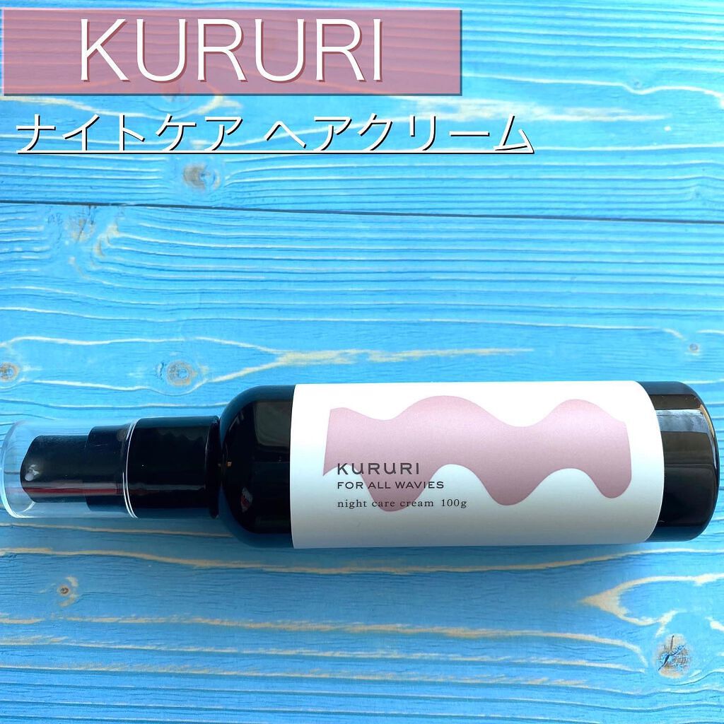 クルリ ナイトケア クリーム/KURURI/アウトバストリートメントを使ったクチコミ(2枚目)