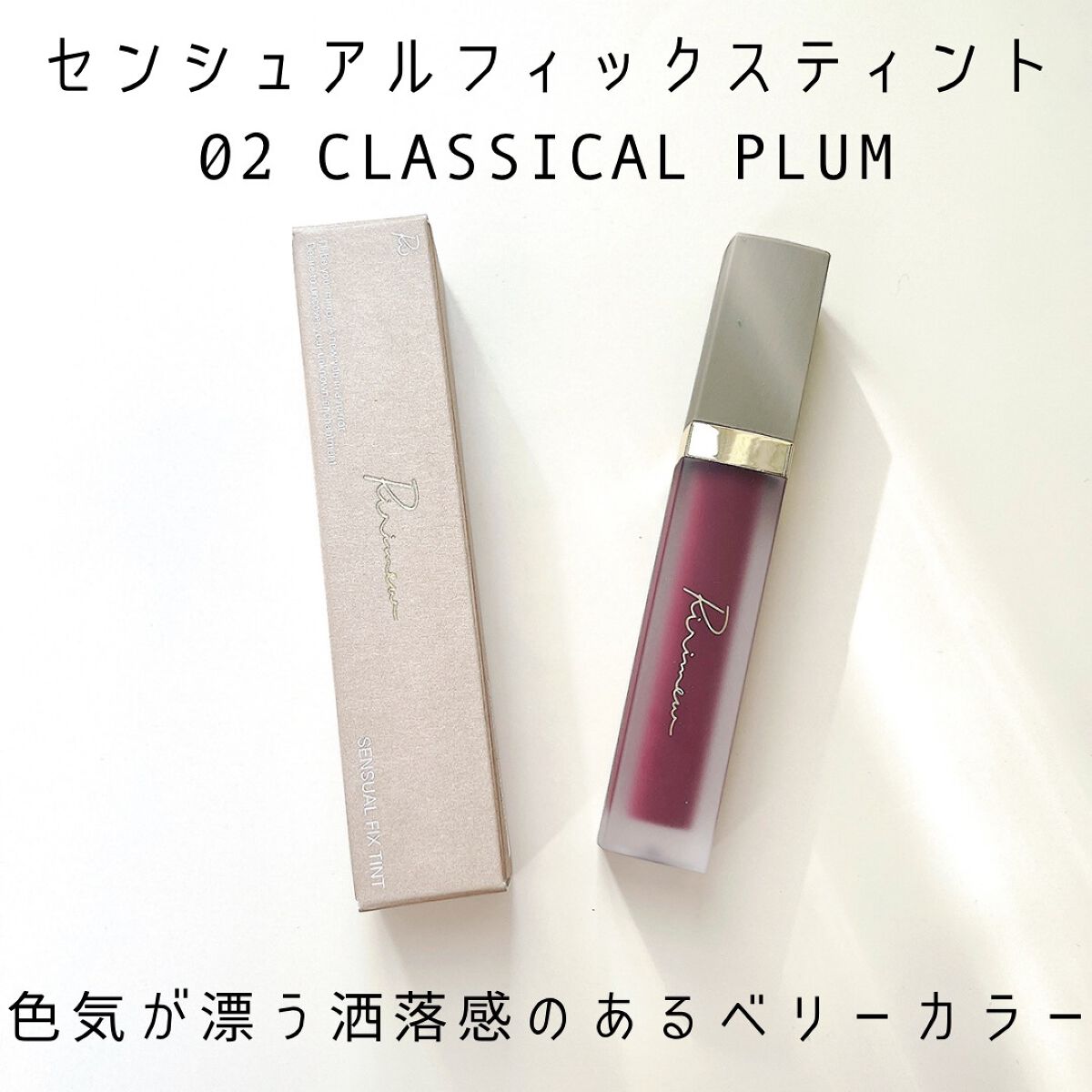 センシュアルフィックスティント/Ririmew/リップティントを使ったクチコミ（2枚目）