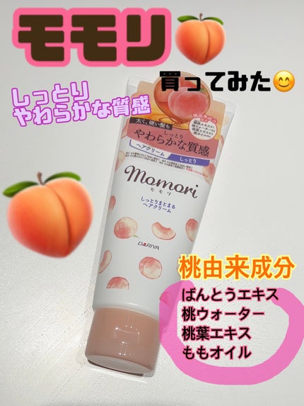 しっとりまとまるヘアクリーム /モモリ/ヘアミルクを使ったクチコミ(1枚目)