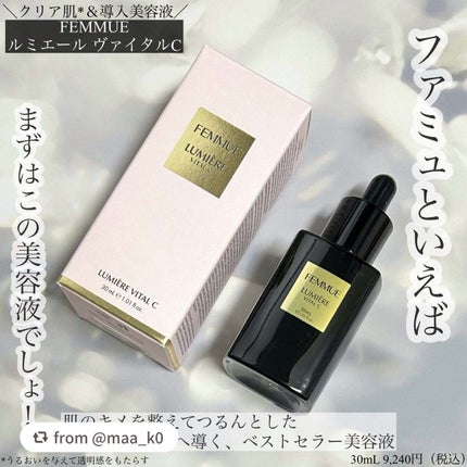 ルミエール ヴァイタルC/FEMMUE/ブースター・導入液を使ったクチコミ(1枚目)