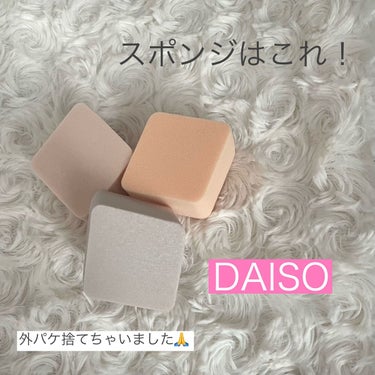 メイクアップスポンジ（１５個、ダイヤモンド形）/DAISO/パフ・スポンジを使ったクチコミ（5枚目）