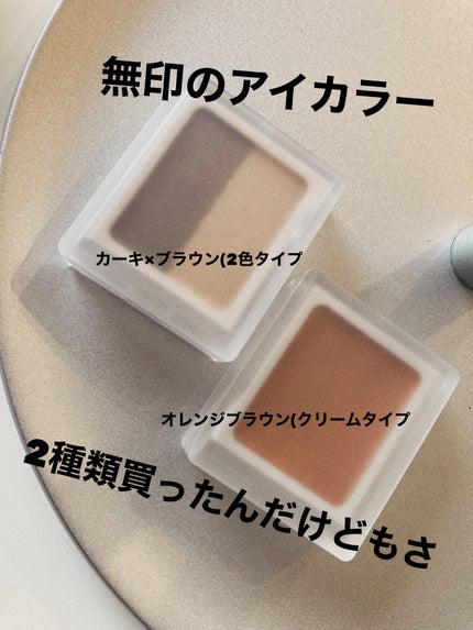 アイカラー 2色タイプ カーキ/ブラウン/無印良品/アイシャドウパレットの画像