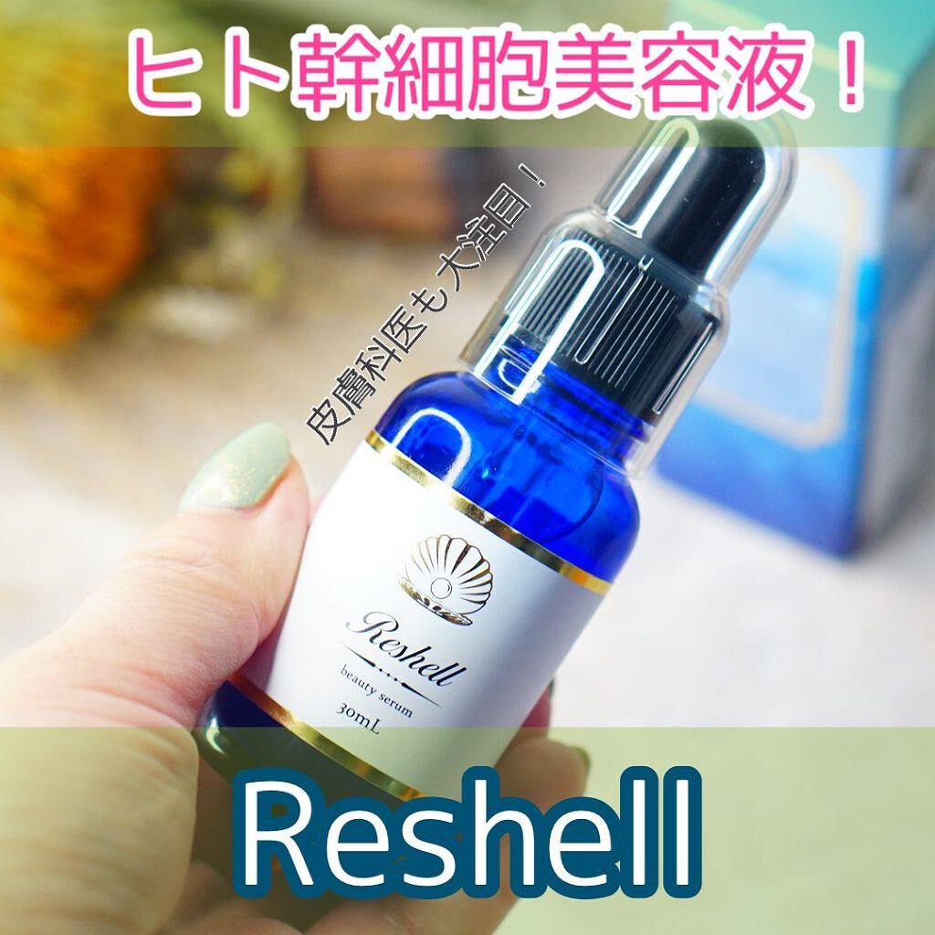 Reshell ヒト幹細胞 美容液/Reshell/美容液を使ったクチコミ(1枚目)