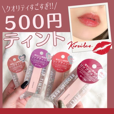 ❀Kirei&co. ルージュリップティント❀

--------❀--------❀--------❀--------❀--------❀--------

Kirei&co. ルージュリップティント