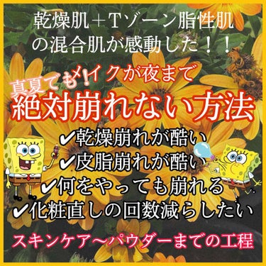 絶対化粧崩れしない方法！！⚠️混合肌のめちゃめちゃ自己流方法を紹介するだけで、一般論的におすすめしない方法もあります🙇‍♀️


①洗顔きちんとする！
朝は洗顔料使わない方がいい！必要な皮脂まで洗い流し