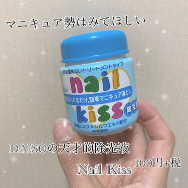 エルファー ネイルキッスC/DAISO/除光液を使ったクチコミ（1枚目）