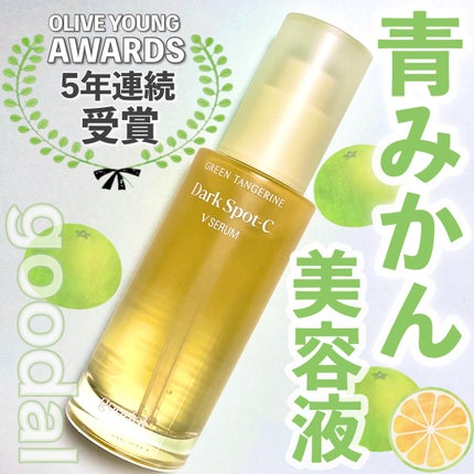 グリーンタンジェリン ビタC ダークスポットケアセラム/goodal/美容液を使ったクチコミ(1枚目)