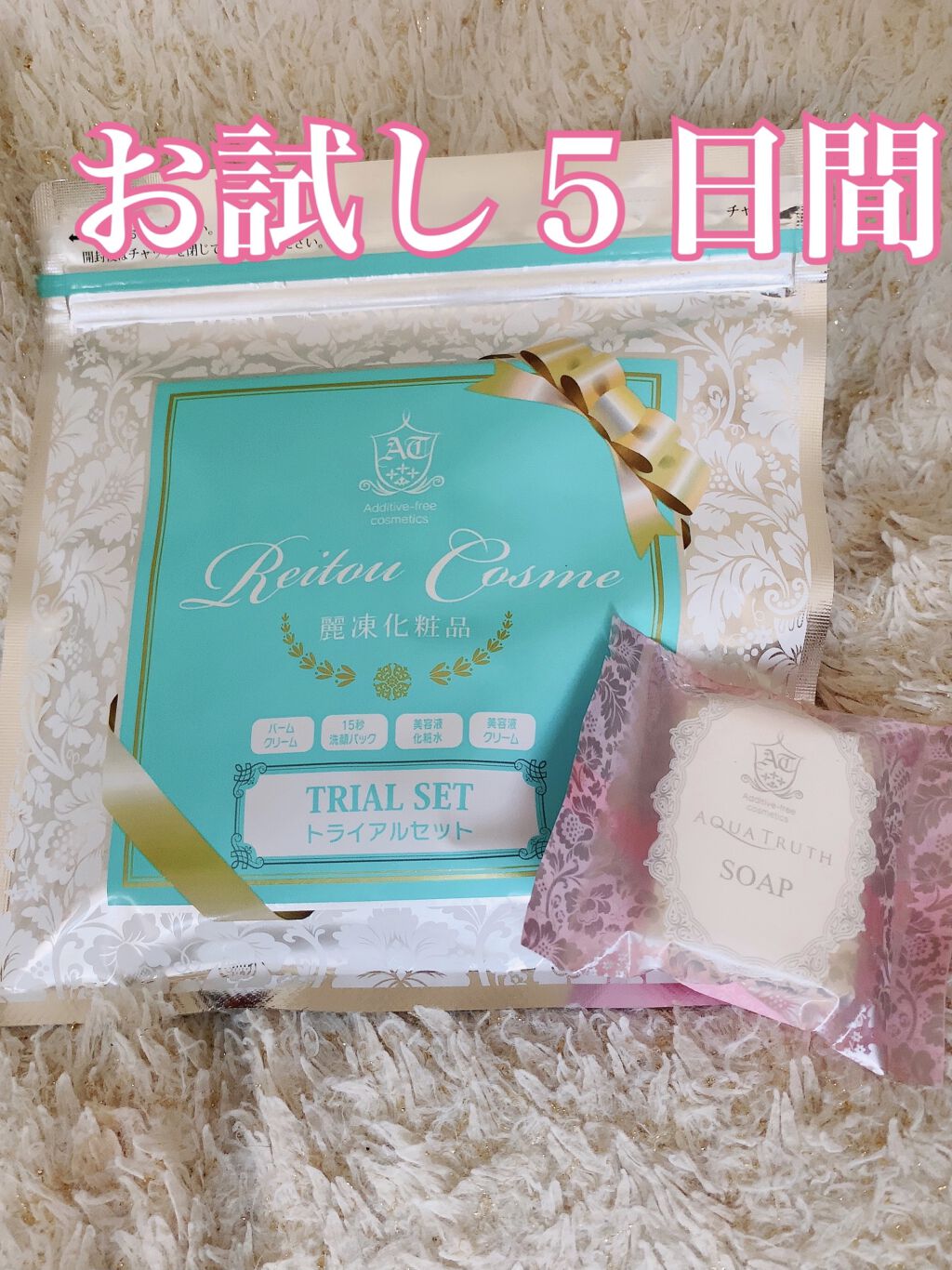 トライアルセット/麗凍化粧品/トライアルキットを使ったクチコミ（1枚目）