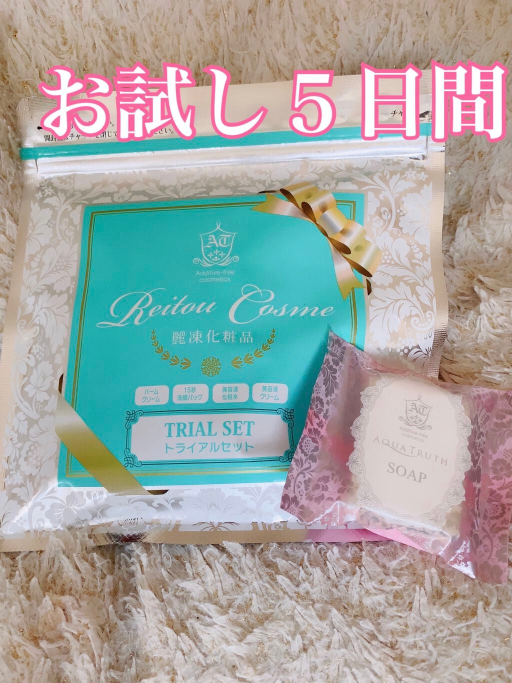 トライアルセット/麗凍化粧品/トライアルキットを使ったクチコミ(1枚目)