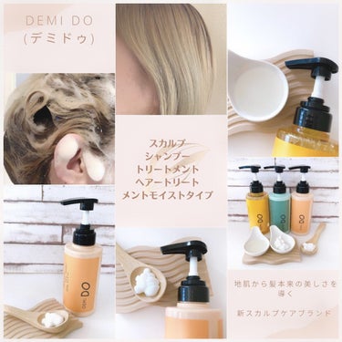 試してみた】スカルプシャンプー/ トリートメント タイプ DS/DEMI DO