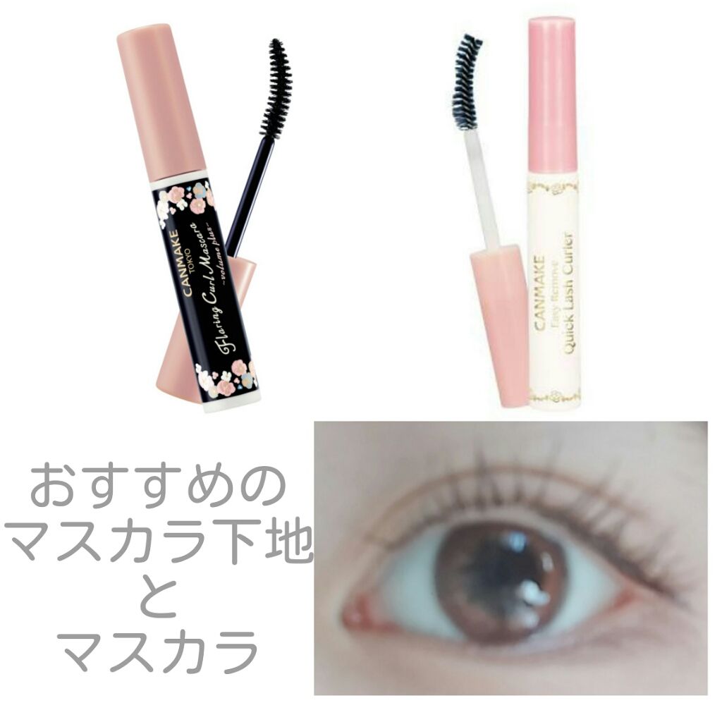 フレアリングカールマスカラ ボリュームプラス/キャンメイク/マスカラを使ったクチコミ（1枚目）