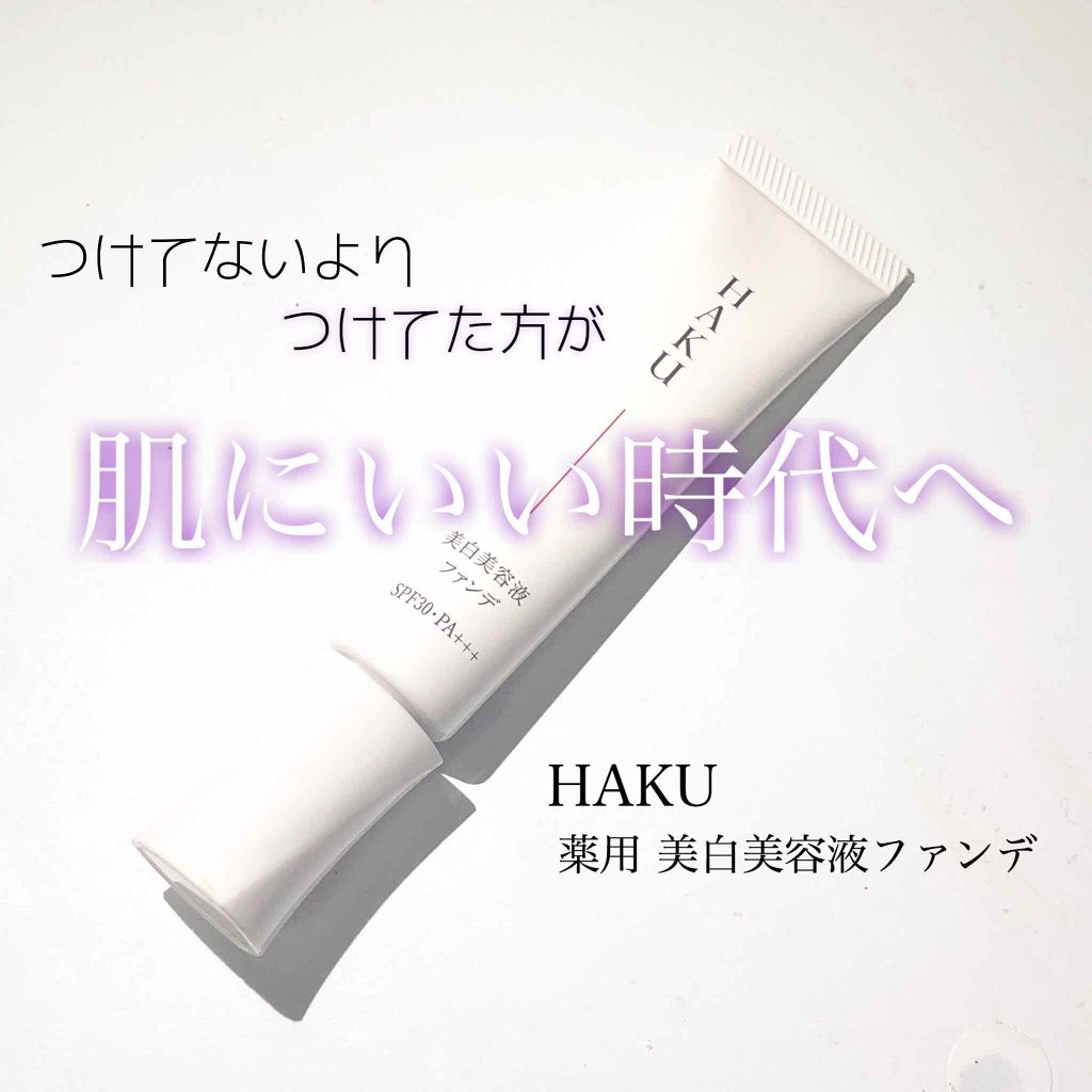 薬用 美白美容液ファンデ/HAKU/クリーム・エマルジョンファンデーションを使ったクチコミ(1枚目)