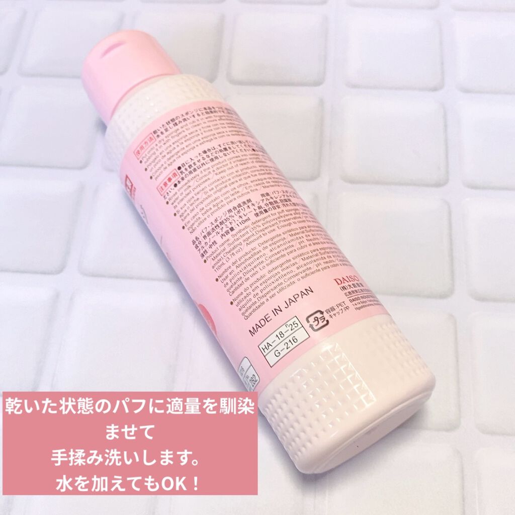 パフ・スポンジ専用洗剤/DAISO/その他化粧小物を使ったクチコミ（3枚目）