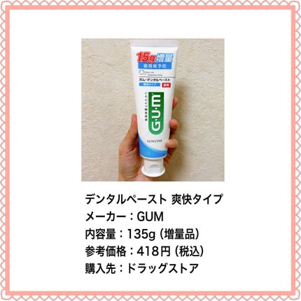 デンタルペースト 爽快タイプ/GUM/歯磨き粉を使ったクチコミ(2枚目)