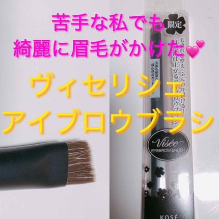Visée リシェ アイブロウブラシのクチコミ「
最近購入したものです✨
ほんとにほんとに眉毛かくのがずっと苦手で
毎日時間かけて書いていた.....」(1枚目)