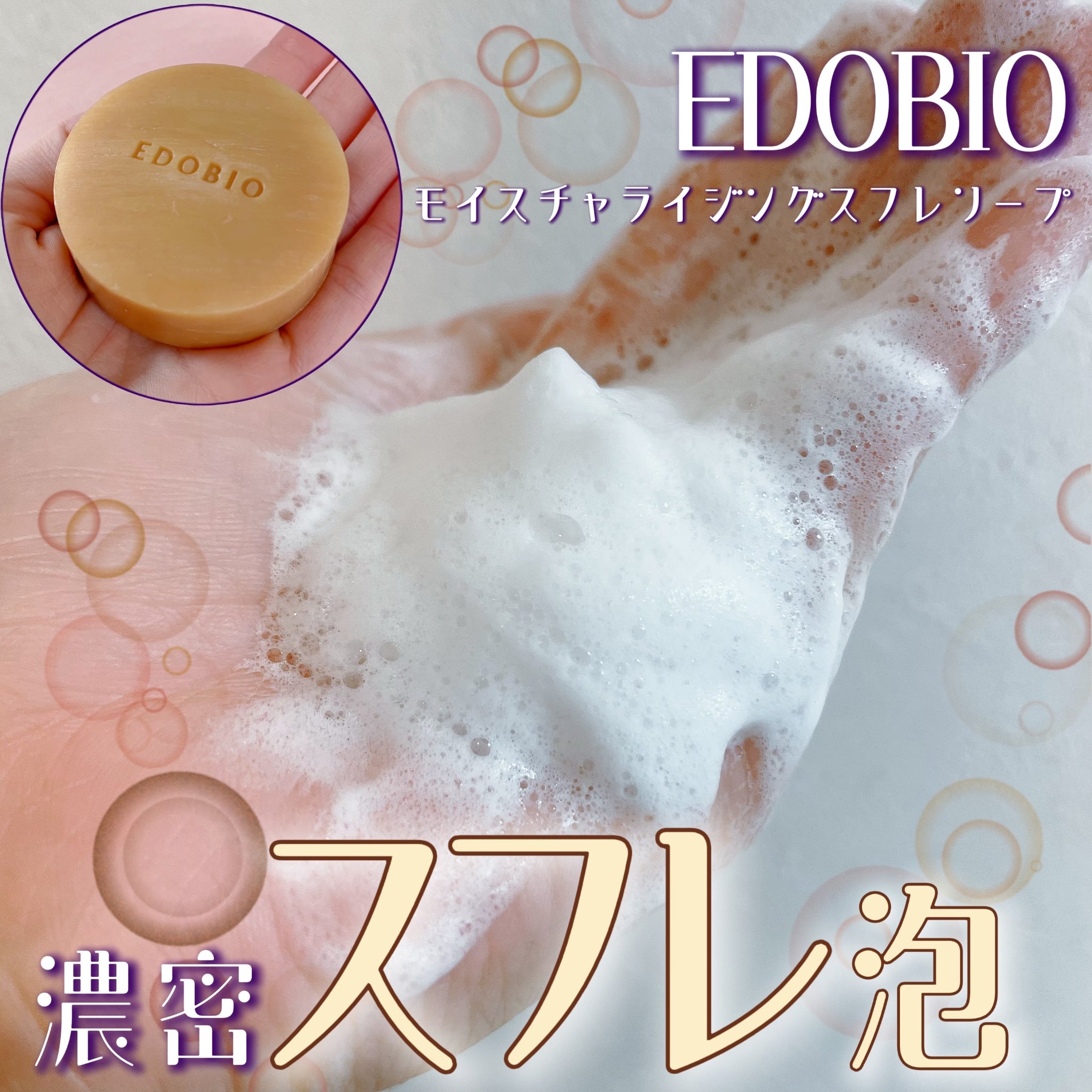 フローラディエンス モイスチャライジングスフレソープ/EDOBIO/洗顔石鹸を使ったクチコミ（1枚目）