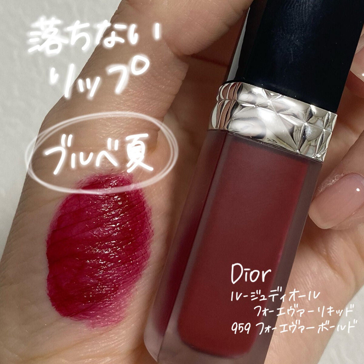 ルージュ ディオール フォーエヴァー リキッド/Dior/口紅を使ったクチコミ(1枚目)