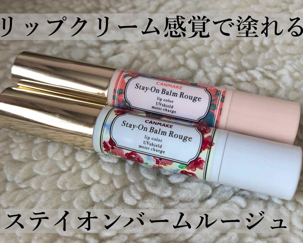 ステイオンバームルージュ/キャンメイク/口紅を使ったクチコミ(1枚目)