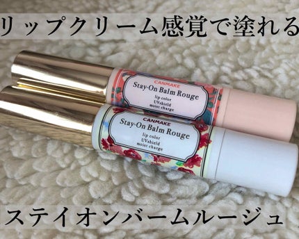 ステイオンバームルージュ/キャンメイク/口紅を使ったクチコミ(1枚目)